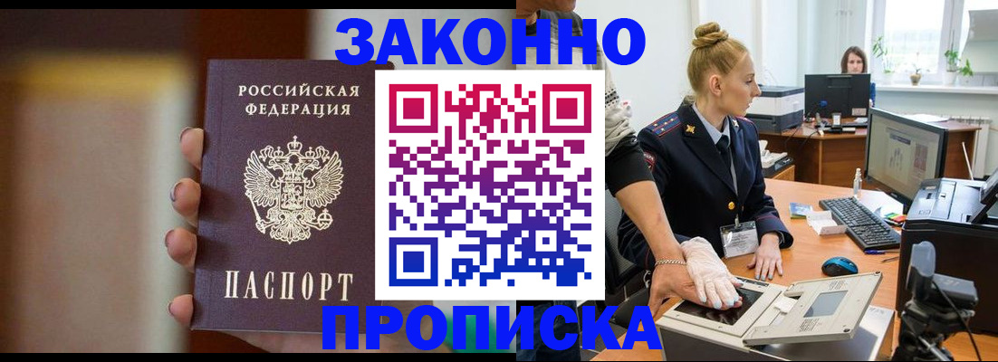 прописка законно в Боровичах
